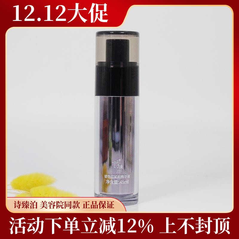 诗臻泊玻色因紧颜精华液抗皱紧致