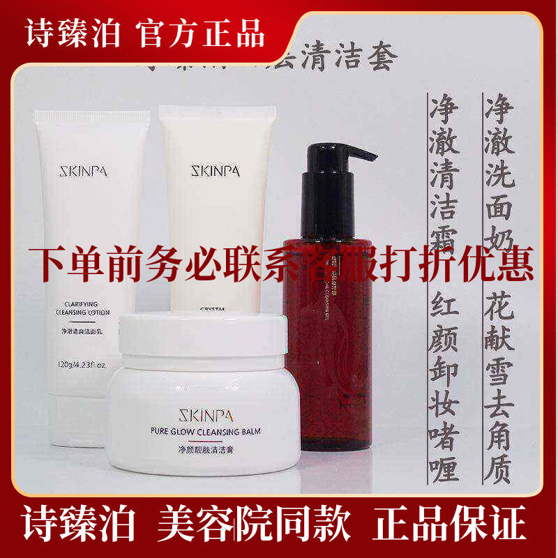 诗臻泊清洁四件套洗面奶去角质清洁霜红参马油啫喱单品组合套正品
