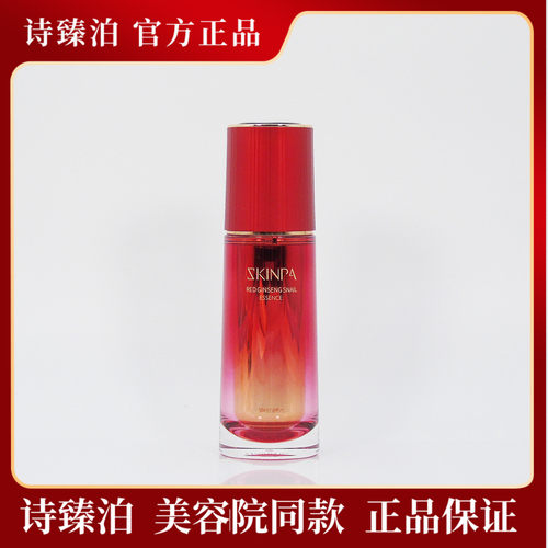 保湿专柜正品诗臻泊红参蜗牛精华