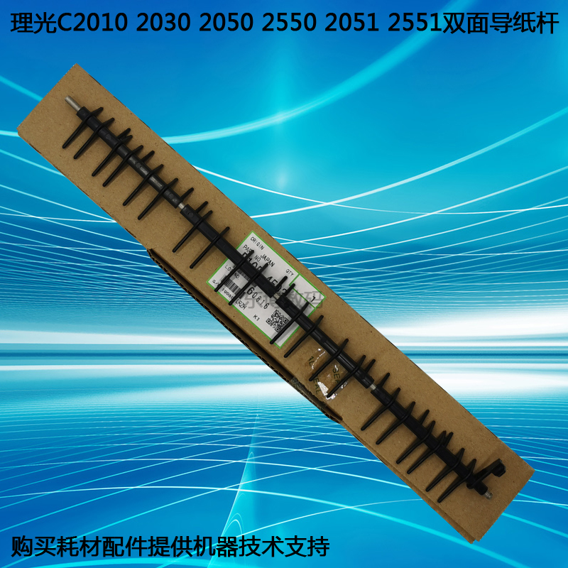 理光C2050 C2030 C2550 C2010 C2530 C2551 C2051双面导纸杆 爪子