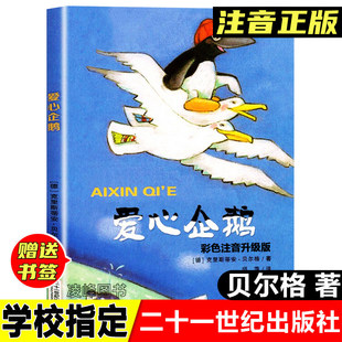 正版爱心企鹅绘本 二年级必读课外书 克里斯蒂安·贝尔格著 注音版21二十一世纪出版社克里斯蒂安贝尔格著三四年级课外书