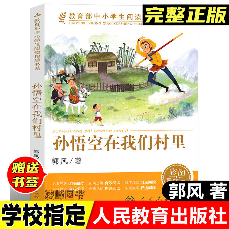 正版孙悟空在我们村里 郭风人教版中小学生阅读指导书系人民教育出版社三四五六年级上下册小学生课外阅读书籍儿童文学读物