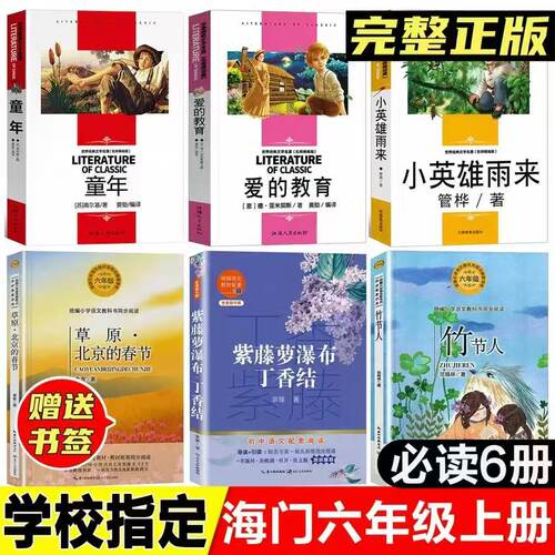 海门六年级上册必读书童年高尔基著爱的教育小英雄雨来快乐读书吧书目草原北京的春节老舍著紫藤萝瀑布丁香结竹节人