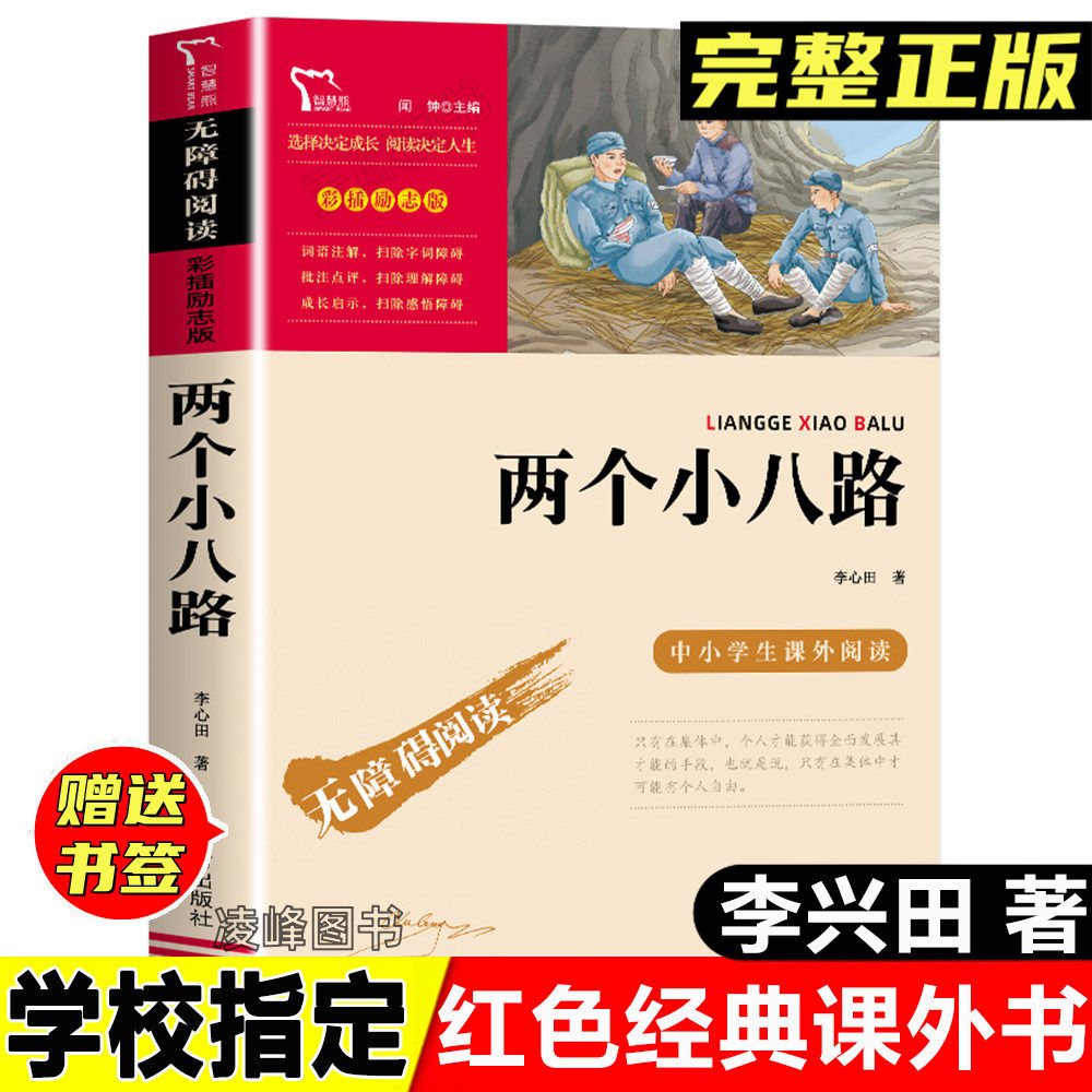 正版两个小八路李兴田著六年级上册课外书人教版快乐读书吧6上册书目三四五课外阅读书籍小学生红色经典革命爱国主义教育的故事书