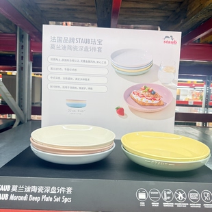 山姆代购STAUB/珐宝 莫兰迪深盘22cm 五件套陶瓷餐盘组合餐具