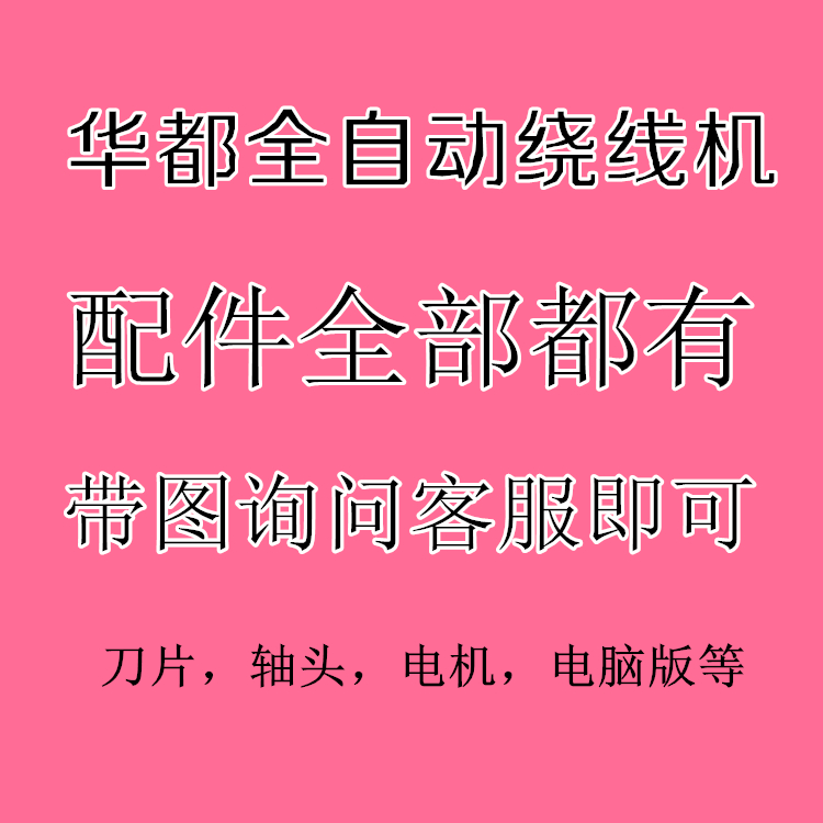 华都全自动绕线机零件配件刀片弹簧轴头沟线轮联系店主下单,五金/工具,其它电动工具,淘宝优惠券,粉丝福利购,淘宝优惠卷