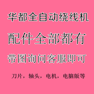 华都全自动绕线机零件配件刀片弹簧轴头沟线轮联系店主下单