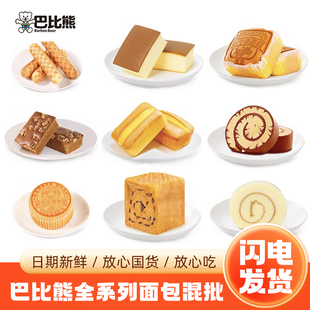 巴比熊蛋糕面包学生营养早餐代餐糕点心休闲零食品办公室饱腹宵夜