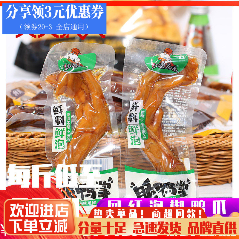 三国五味脆鸭掌卤去骨鸭掌藤椒爽辣鸭掌五香味泡鸭掌鸭爪500g零食