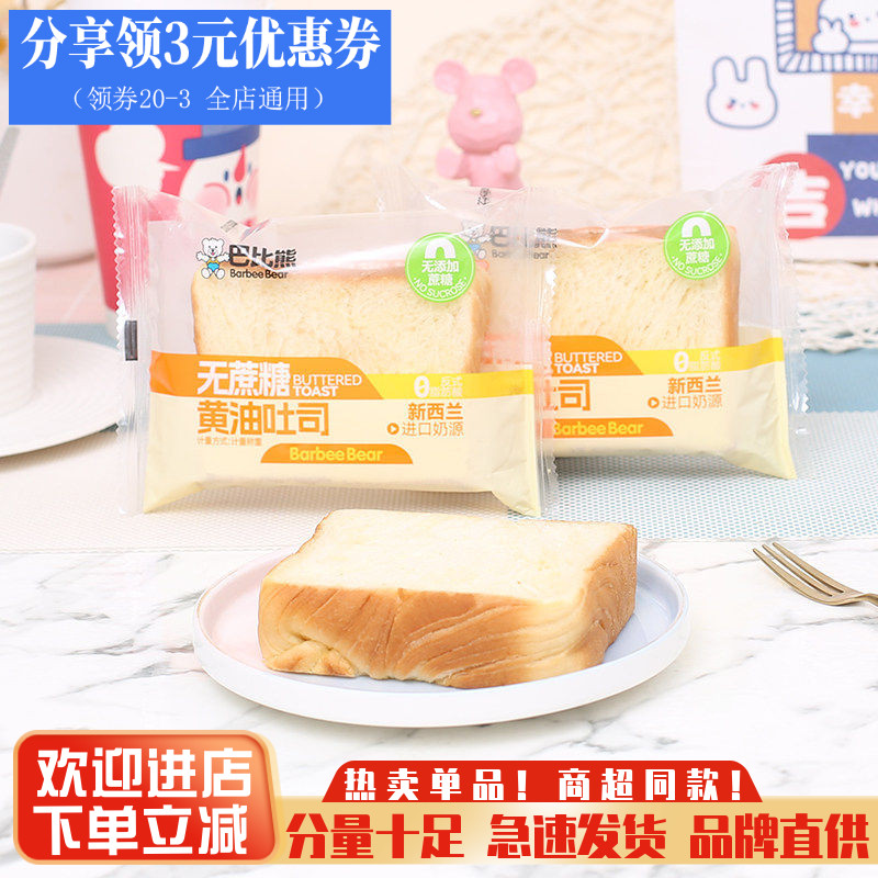 巴比熊无蔗糖黄油吐司零食小吃图片
