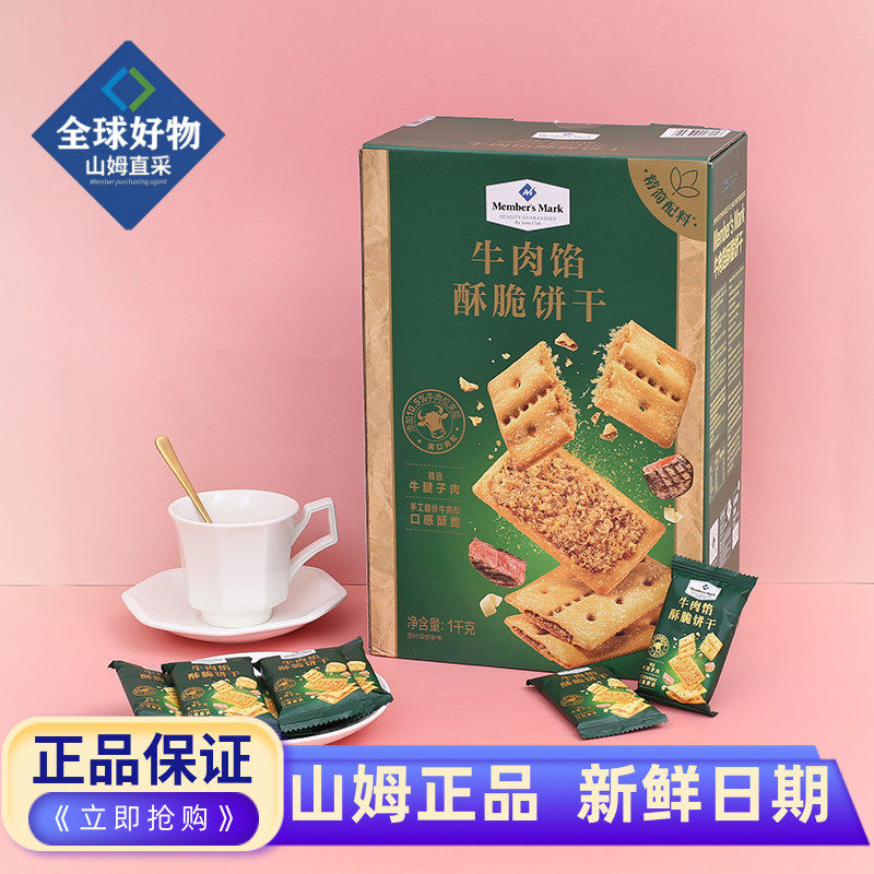 山姆代购牛肉馅酥脆饼干牛肉馅酥脆饼干休闲零食下午茶点心,零食/坚果/特产,夹心饼干,淘宝优惠券,粉丝福利购,淘宝优惠卷
