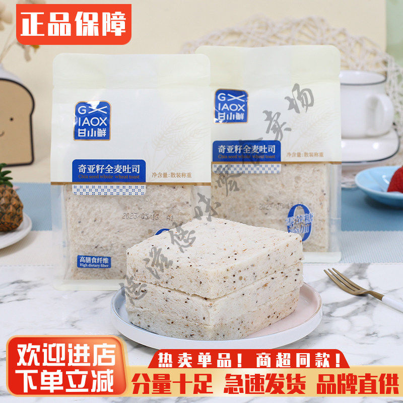 甘小鲜奇亚籽全麦吐司面包零蔗糖懒人早餐糕点代餐零食品小吃宵夜