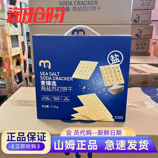 麦德龙代购 梳打饼休闲咸零食 麦臻选海盐苏打饼干1.1kg独立包袋装