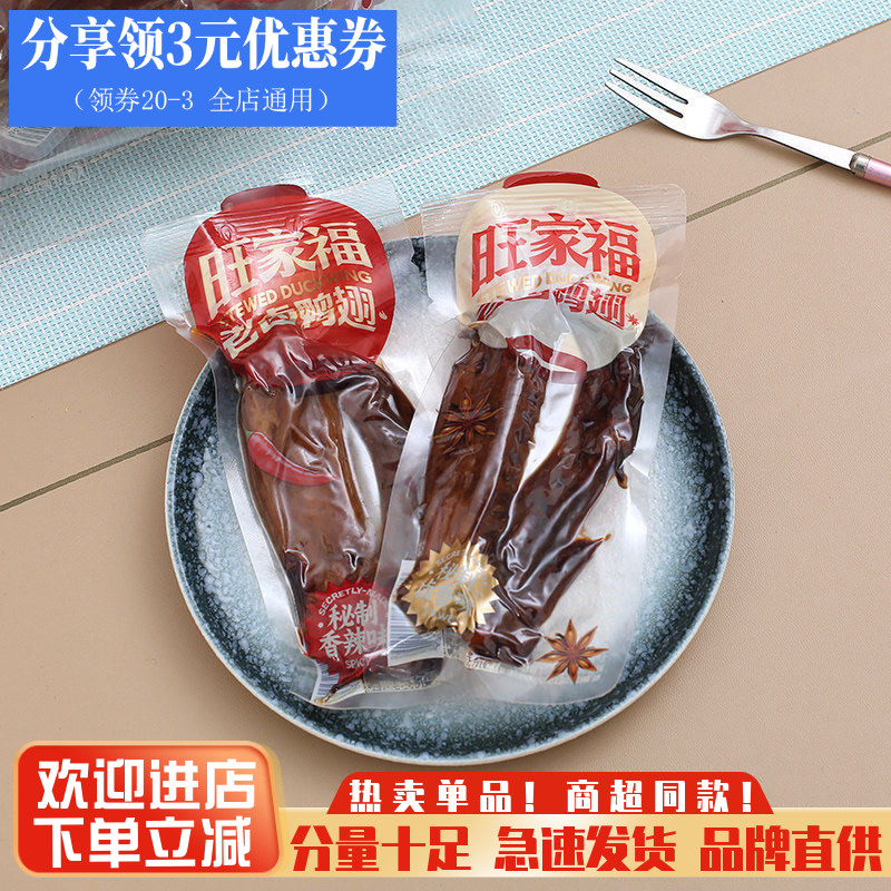 旺家福鸭翅独立包装卤香辣味图片