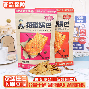卧龙锅巴手工花椒锅巴宵夜解饿小吃网红锅巴休闲零食品小包装 138g
