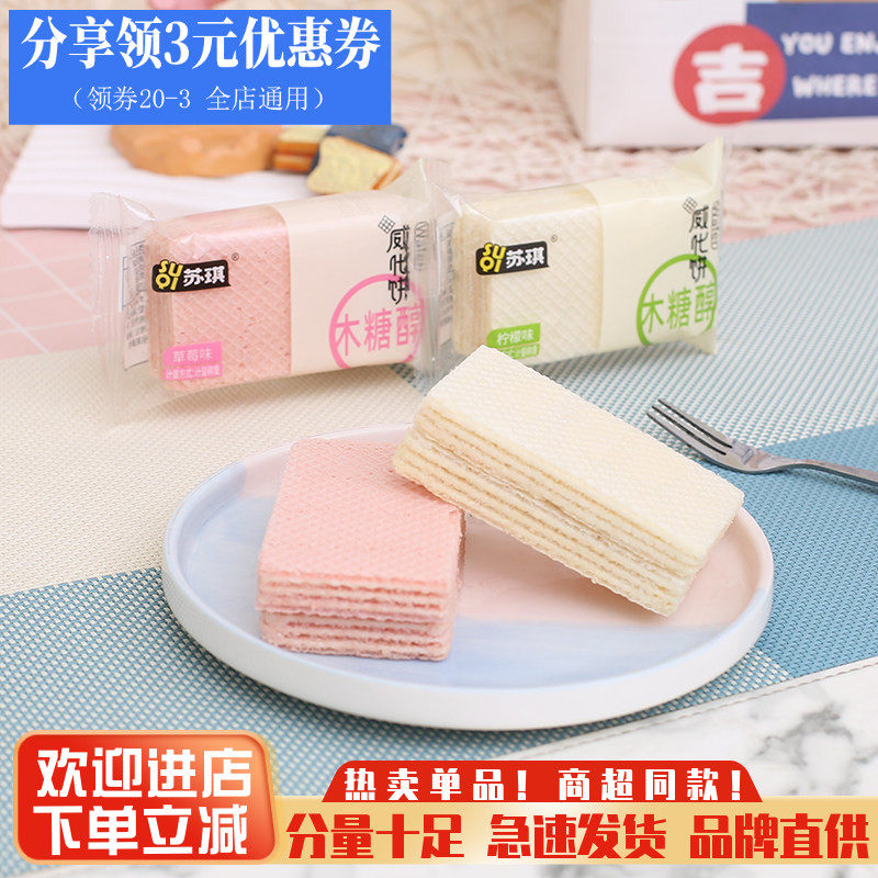 苏琪威化饼干草莓味奶香柠檬饼干早餐小饼干小吃代餐零食4斤包邮