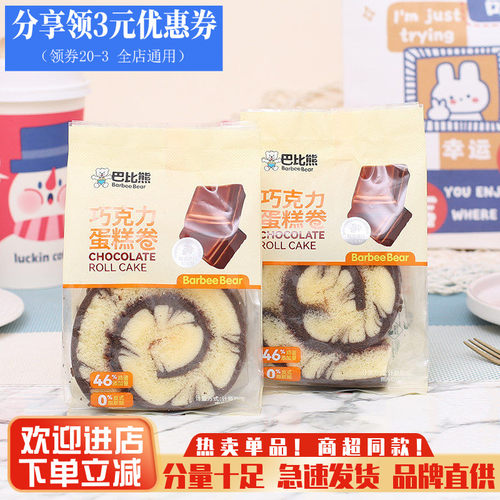 巴比熊巧克力蛋糕卷营养早餐