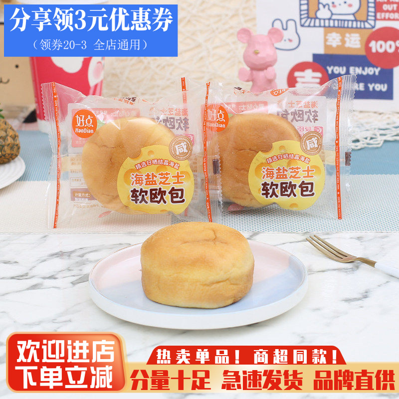 友臣好点海盐芝士软欧包夹心糕点整箱营养早餐代餐零食品点心宵夜