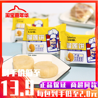 正品卡尔顿榴莲饼榴莲酥下午茶馅饼网红休闲零食品早餐糕点心小吃