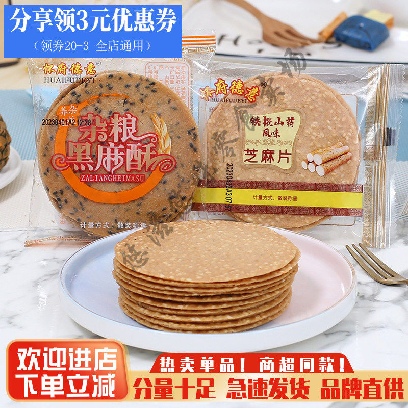怀府德意铁棍山药煎饼芝麻片香脆薄饼干粗粮煎饼黑麻酥休闲零食品