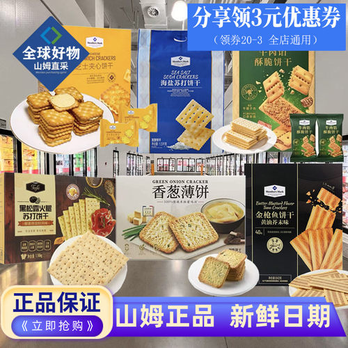 山姆代购苏打饼干零食早餐饼干
