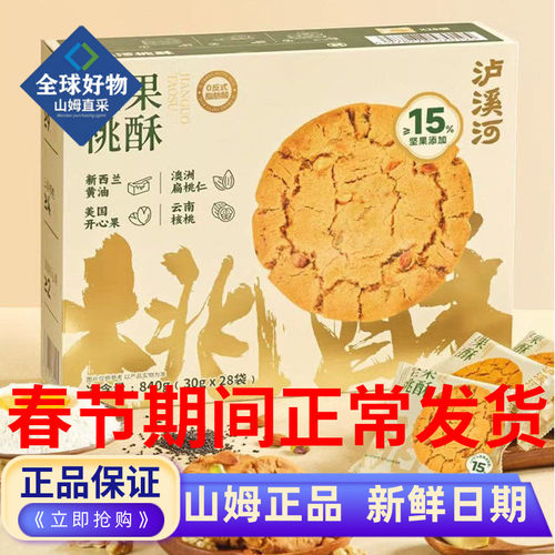 山姆代购泸溪河坚果桃酥零食