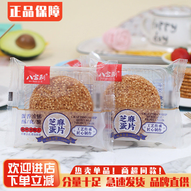 八宝利手工芝麻蛋片薄饼鸡蛋煎饼小吃芝麻片饼干糕点早餐休闲零食