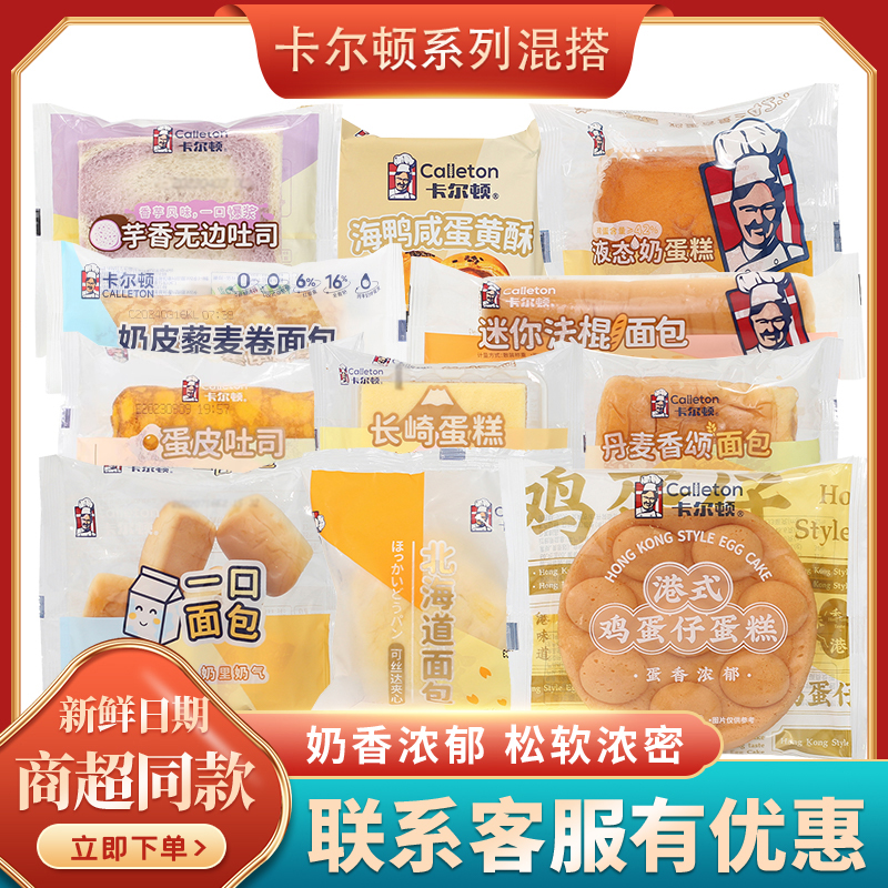 卡尔顿一口面包三明治焗式蛋糕点长崎蛋糕北海道面包法棍面包零食