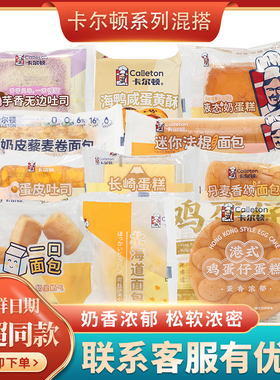 卡尔顿一口面包三明治焗式蛋糕点长崎蛋糕北海道面包法棍面包零食