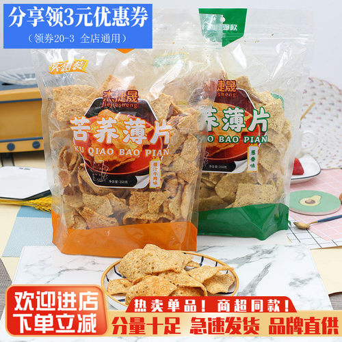 杰捷晟苦荞薄片锅巴膨化小吃