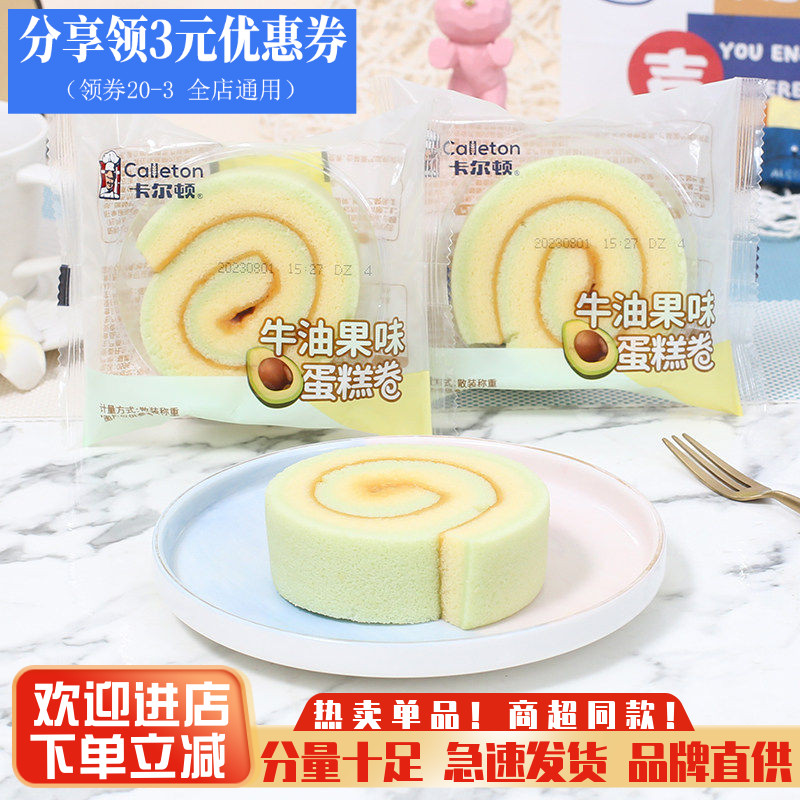卡尔顿牛油果味蛋糕卷整箱早餐瑞士卷下午茶甜品点心代餐零食小吃