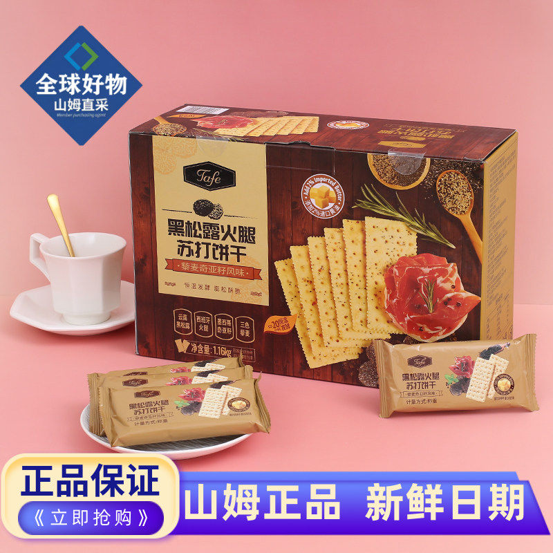 山姆代购黑松露火腿饼干苏打饼干藜麦奇亚籽零食甜点下午茶早餐,零食/坚果/特产,薄脆饼干,淘宝优惠券,粉丝福利购,淘宝优惠卷