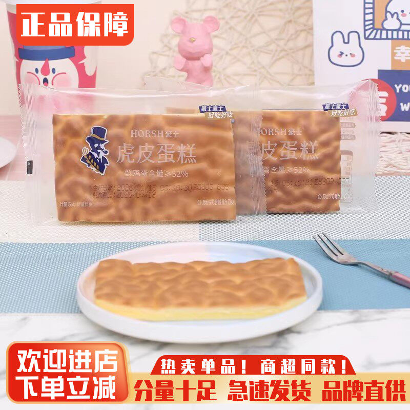 豪士新品虎皮蛋糕早餐面包片diy健康零食品营养速食懒人代餐整箱