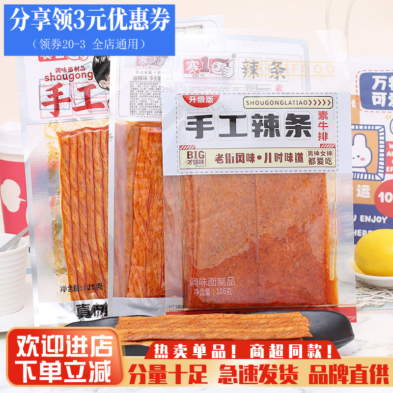 赛一手工辣条网红大辣片老式怀旧辣棒素牛排麻辣素牛筋解馋零食品