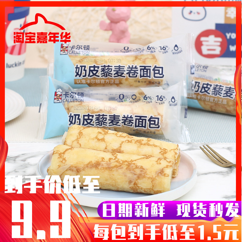 卡尔顿奶皮藜麦卷面包蛋皮早餐食品夹心糕点学生营养吐司零食整箱