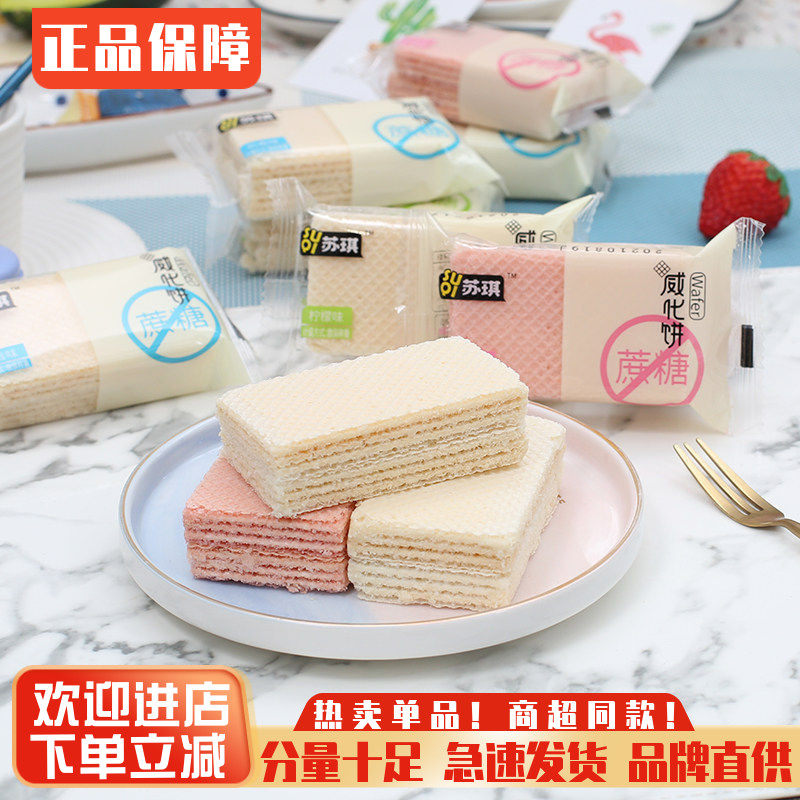 苏琪威化饼干草莓味奶香柠檬饼干早餐小饼干小吃代餐零食4斤包邮