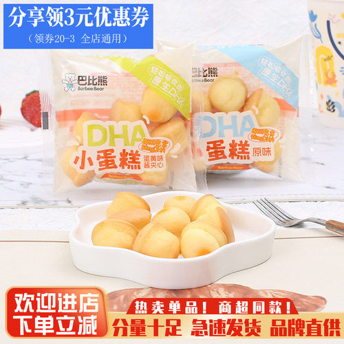 巴比熊DHA小蛋糕营养早餐