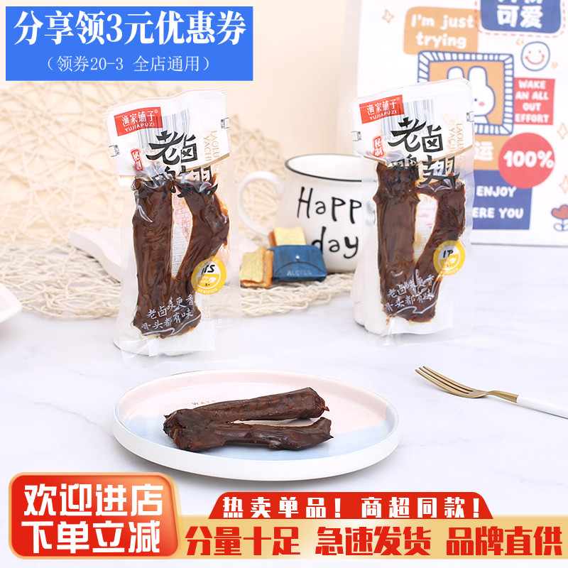 渔家铺子老卤鸭翅即食熟食酱香卤味鸭翅办公寝室解馋休闲小吃零食