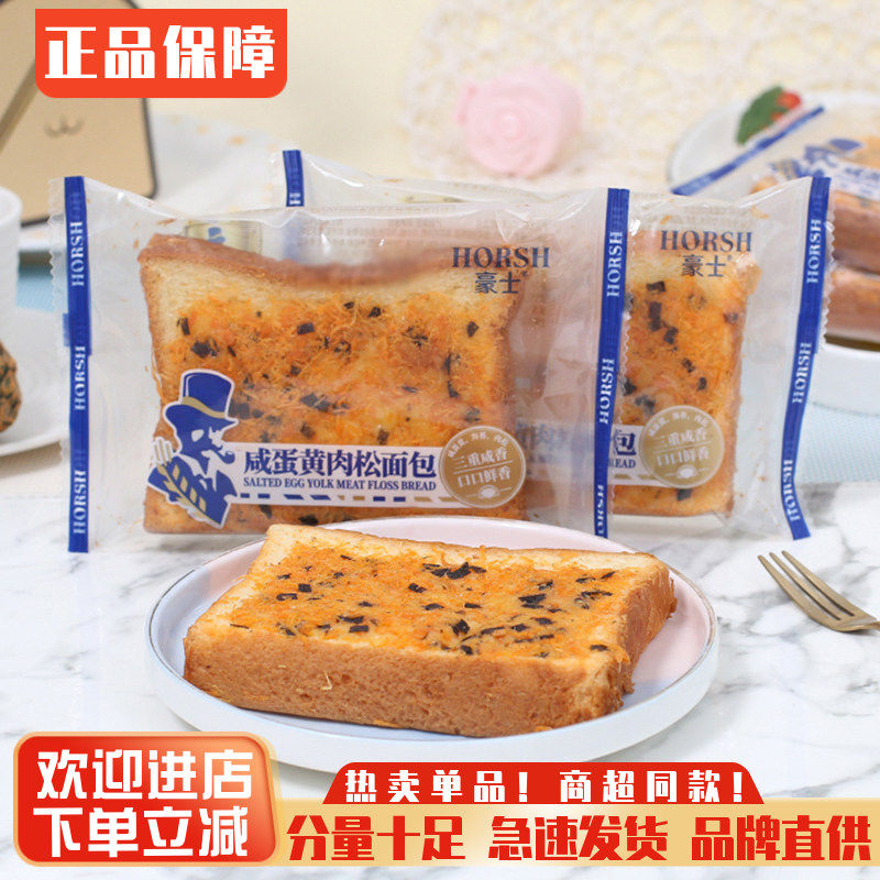 豪士咸蛋黄肉松面包整箱儿童早餐吐司面包代餐蛋糕点网红零食小吃