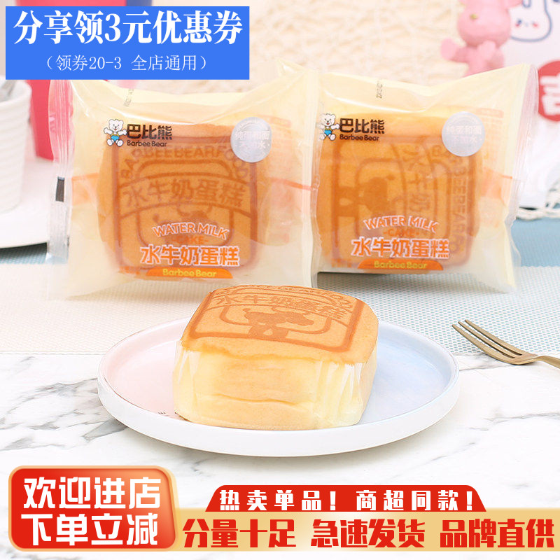 巴比熊水牛奶蛋糕整箱4斤口袋面包营养早餐零食代餐糕点夜宵点心
