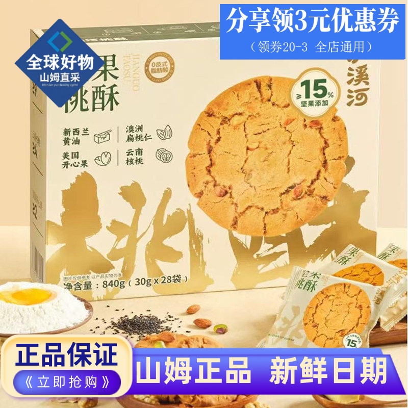 山姆代购泸溪河坚果桃酥独立包装桃酥酥香松脆饼干会员超市零食品