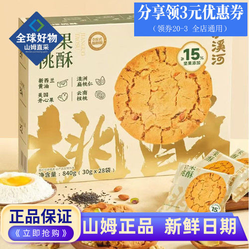 山姆代购泸溪河坚果桃酥零食
