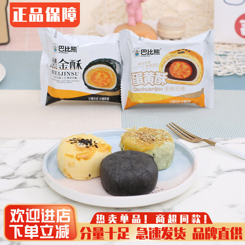 巴比熊蛋黄酥黑金酥蛋黄酥雪媚娘糕点心早餐代餐休闲零食小吃
