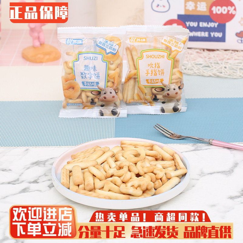 苏琪牛奶味饼干趣味数字饼干手指饼干牛奶味儿童零食宝宝