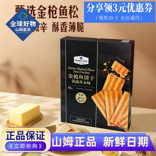 山姆代购金枪鱼饼干休闲零食品