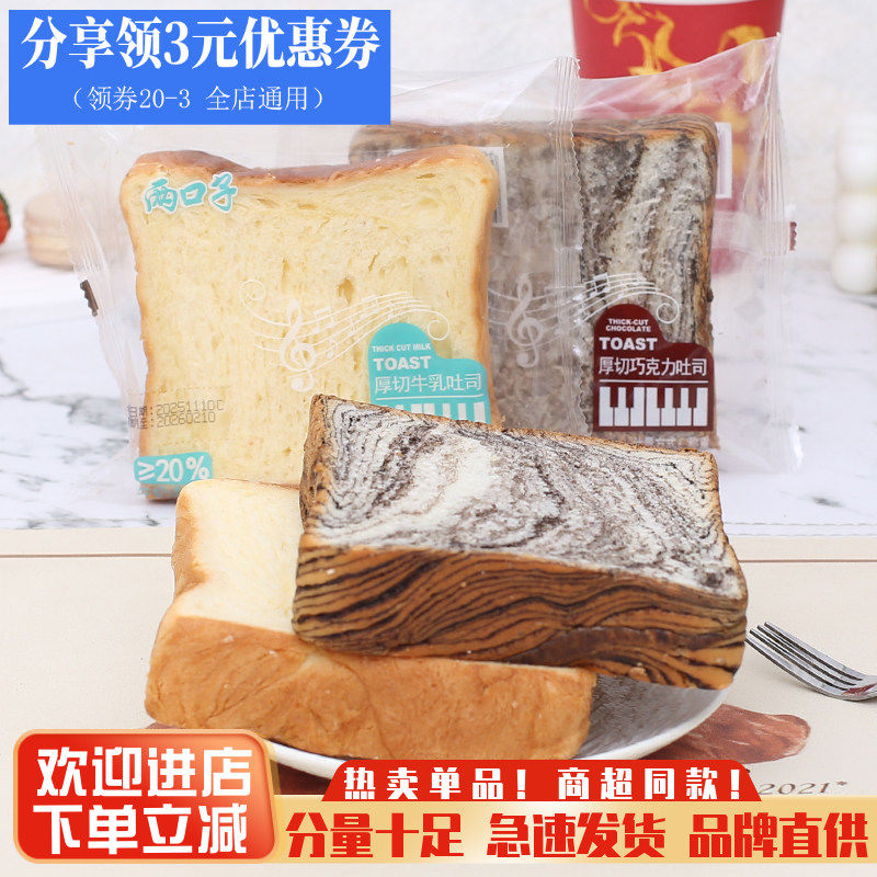 两口子黑巧牛乳吐司厚切面包学生营养早餐糕点点心休闲零食夜宵