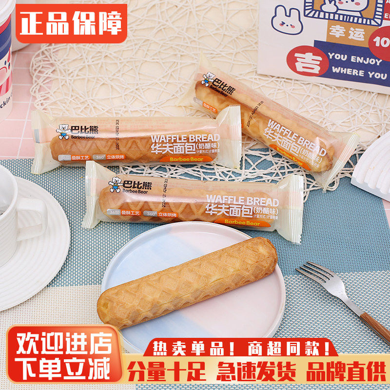 巴比熊华夫面包奶酪华夫棒营养早餐面包蛋糕网红零食品糕点心包邮