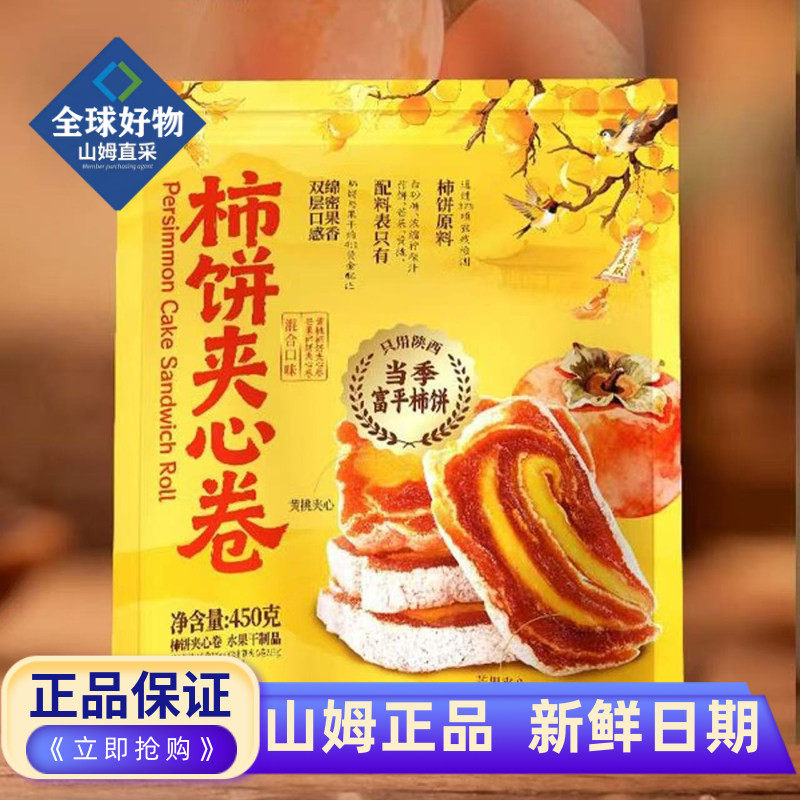 山姆代购柿饼夹心卷 精选陕西当季 富平柿饼 双重口味 水果干蜜饯
