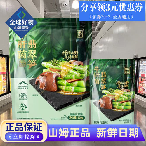 山姆代购牛肝菌翡翠笋休闲零食