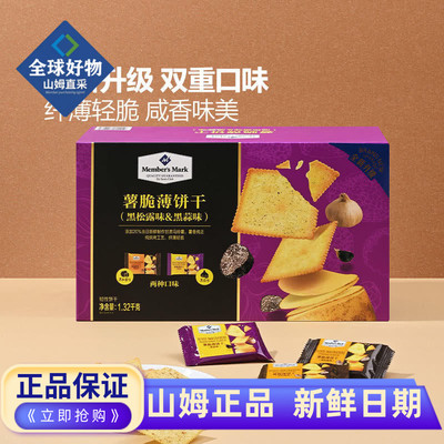 山姆代购薯脆薄饼干黑松露味